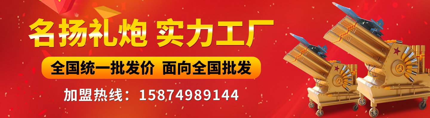 寧鄉(xiāng)縣名揚(yáng)節(jié)慶慶典用品制造廠(chǎng)|禮炮_電子禮炮_禮炮機(jī)銷(xiāo)售價(jià)格_電子禮炮多少錢(qián)一臺(tái)_禮炮車(chē)多少錢(qián)一輛_環(huán)保電子禮炮廠(chǎng)家
