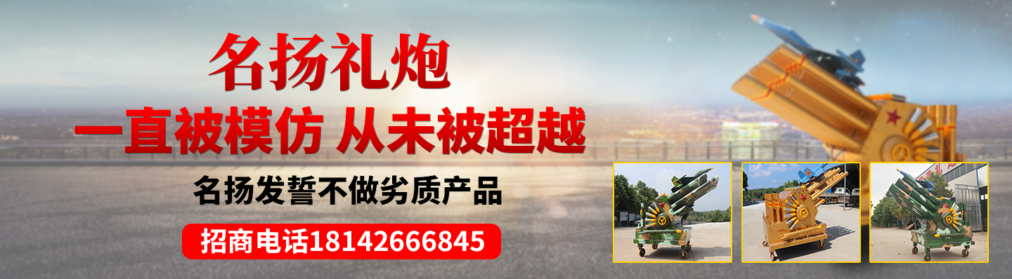 寧鄉(xiāng)縣名揚(yáng)節(jié)慶慶典用品制造廠(chǎng)|禮炮_電子禮炮_禮炮機(jī)銷(xiāo)售價(jià)格_電子禮炮多少錢(qián)一臺(tái)_禮炮車(chē)多少錢(qián)一輛_環(huán)保電子禮炮廠(chǎng)家